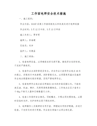 工作面电焊安全技术措施