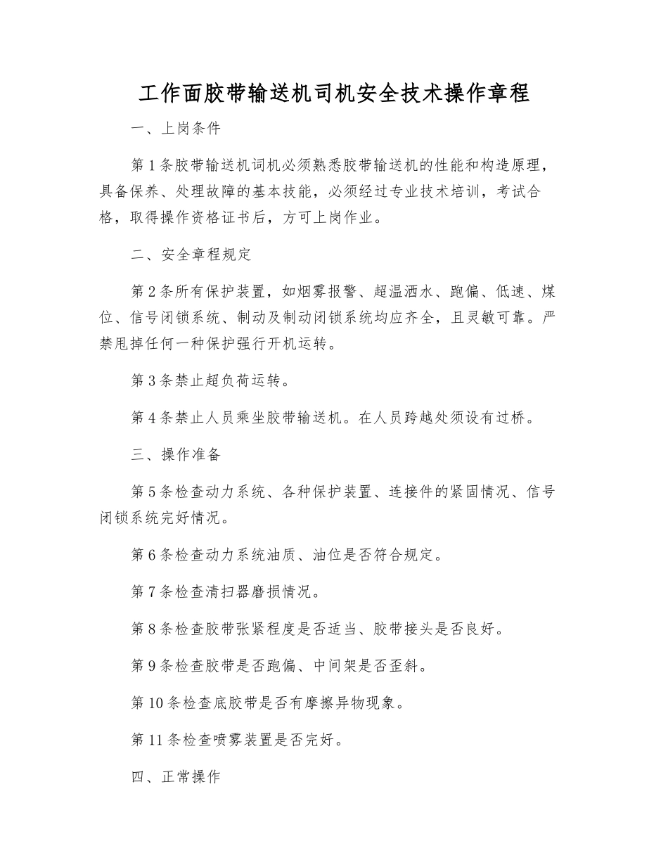 工作面胶带输送机司机安全技术操作规程_第1页