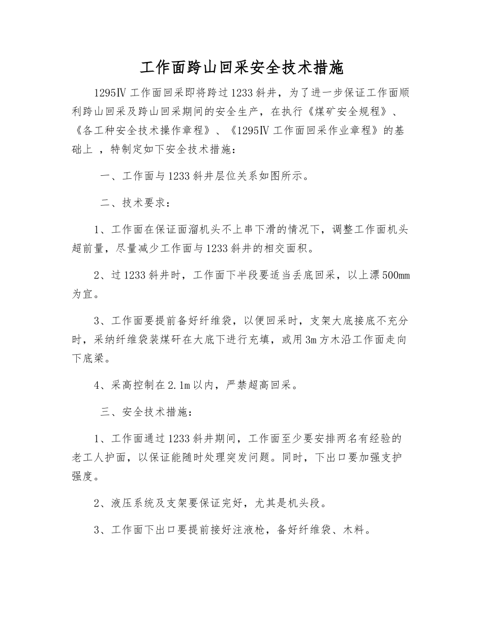 工作面跨山回采安全技术措施_第1页