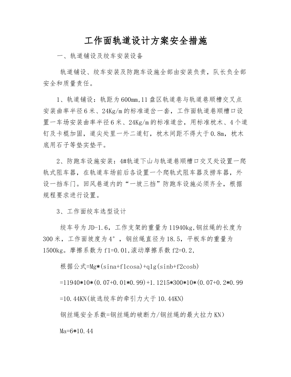 工作面轨道设计方案安全措施_第1页
