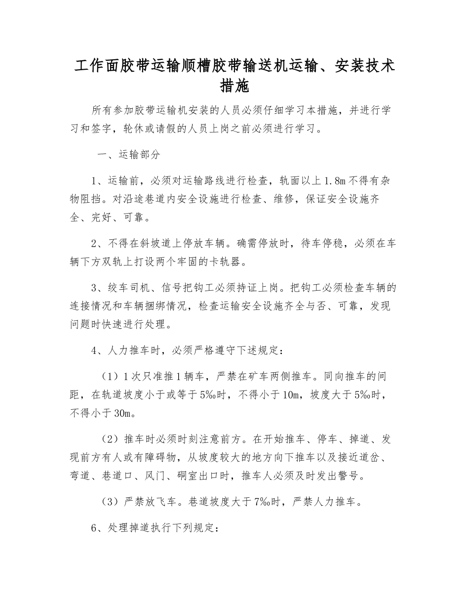 工作面胶带运输顺槽胶带输送机运输、安装技术措施_第1页