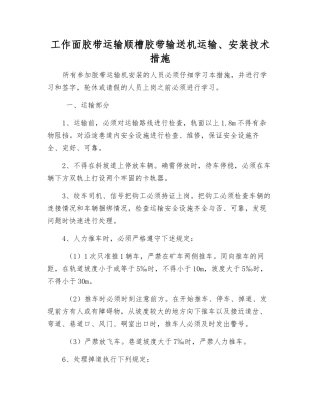 工作面胶带运输顺槽胶带输送机运输、安装技术措施