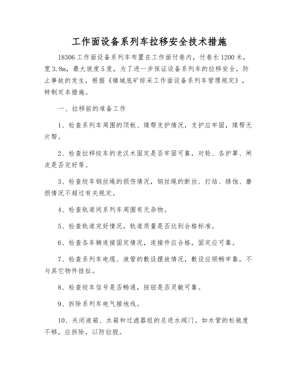 工作面设备系列车拉移安全技术措施_第1页