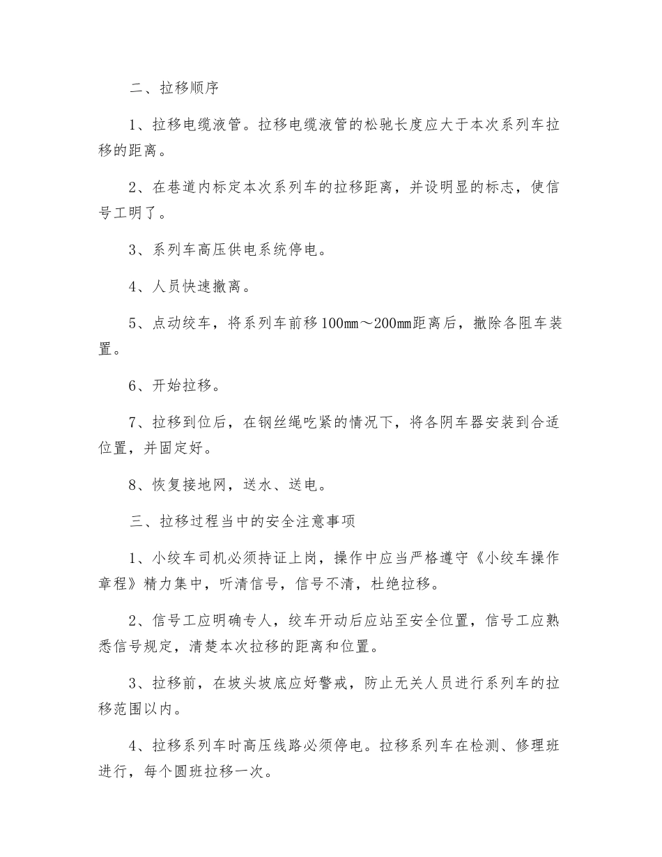 工作面设备系列车拉移安全技术措施_第2页