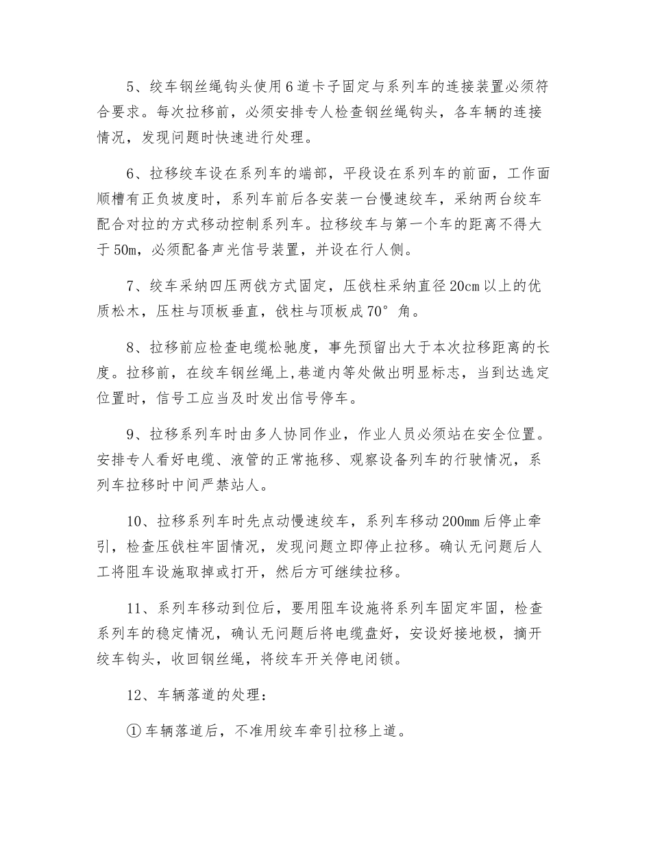 工作面设备系列车拉移安全技术措施_第3页