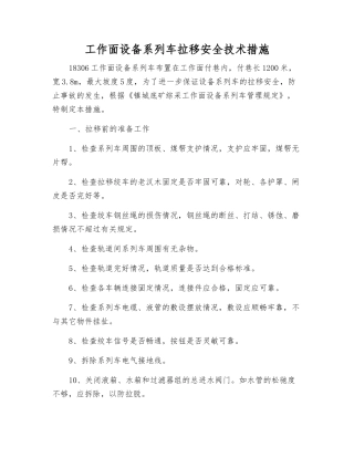 工作面设备系列车拉移安全技术措施