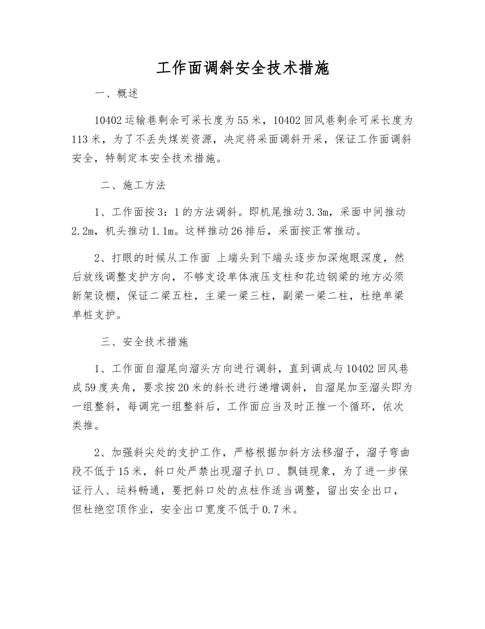 工作面调斜安全技术措施_第1页