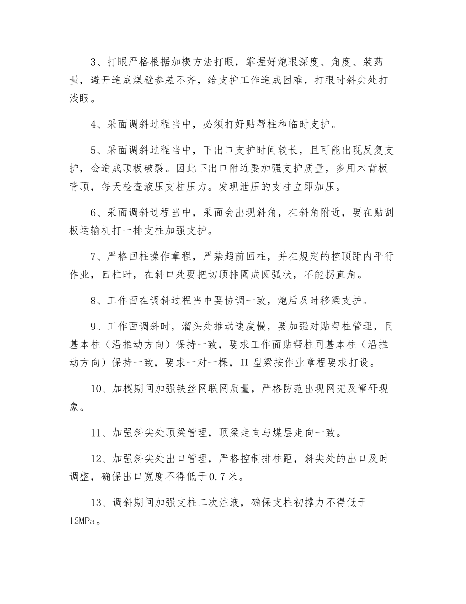 工作面调斜安全技术措施_第2页