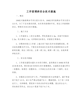 工作面调斜安全技术措施