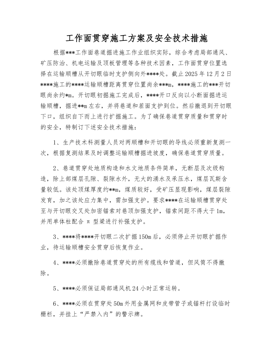 工作面贯通施工方案及安全技术措施_第1页