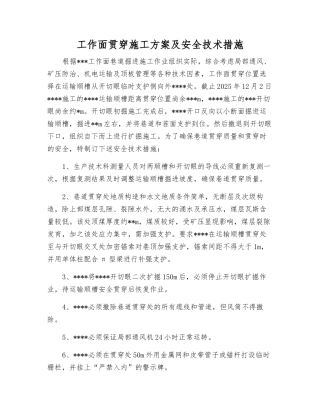 工作面贯通施工方案及安全技术措施