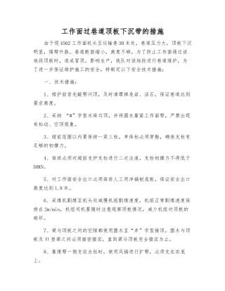 工作面过巷道顶板下沉带的措施