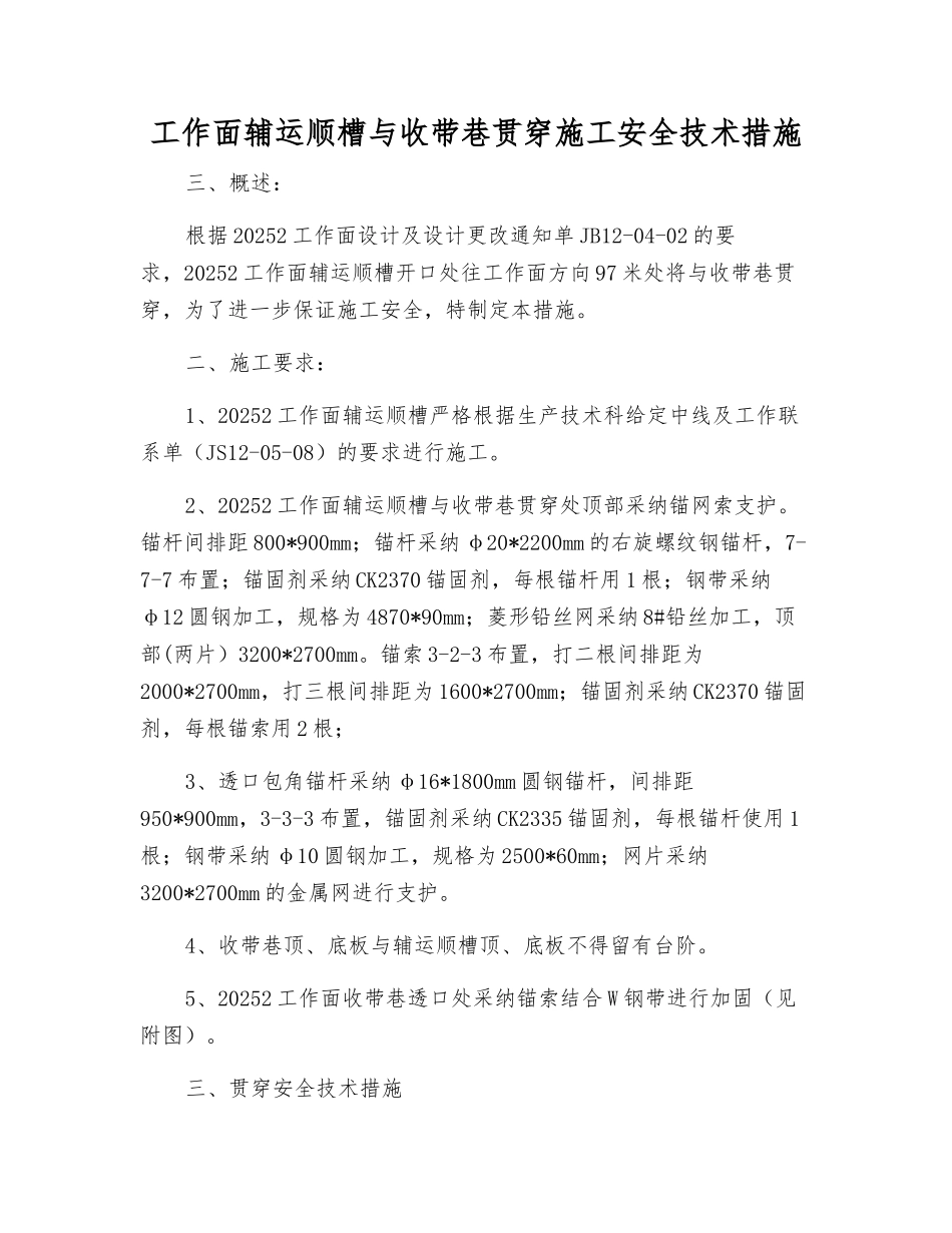工作面辅运顺槽与收带巷贯通施工安全技术措施_第1页