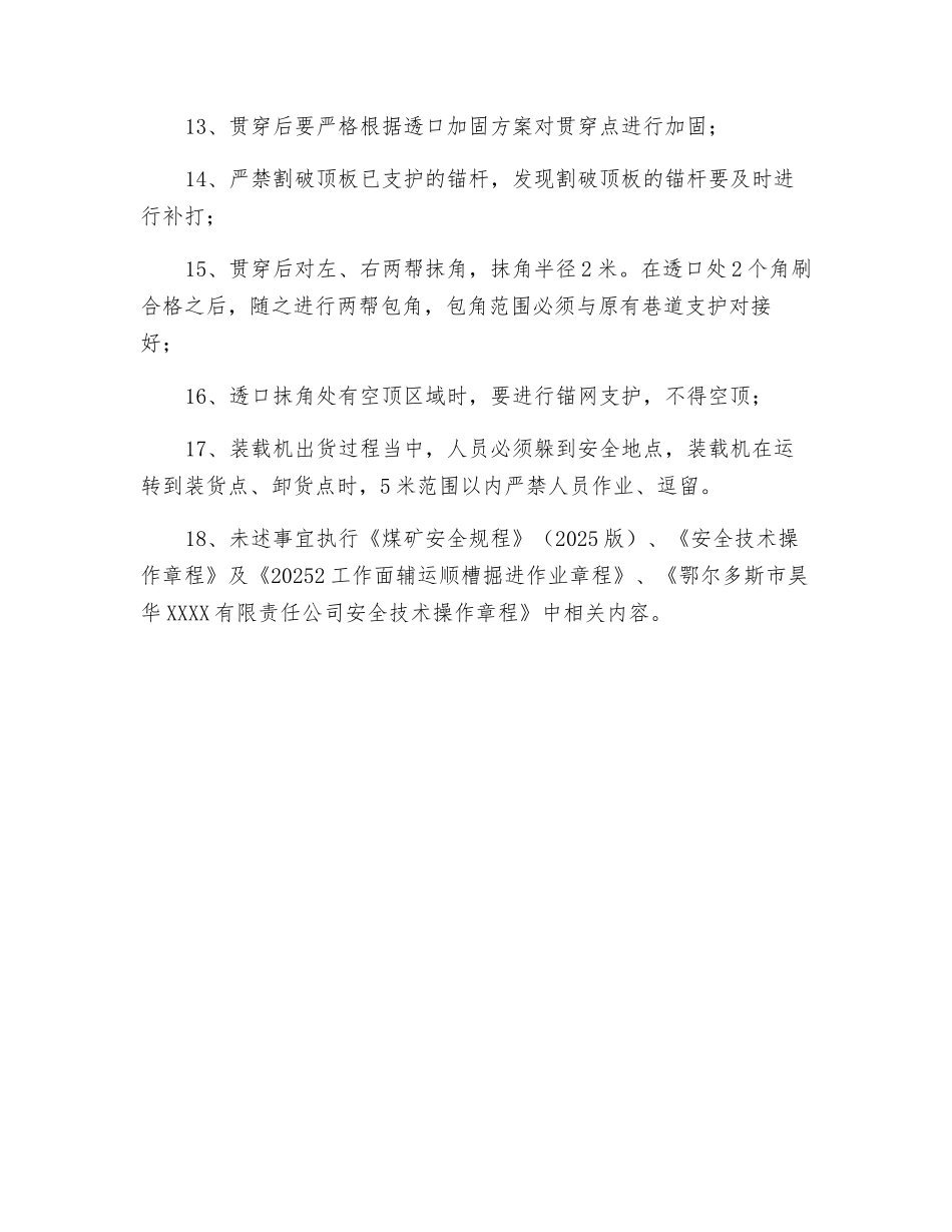 工作面辅运顺槽与收带巷贯通施工安全技术措施_第3页