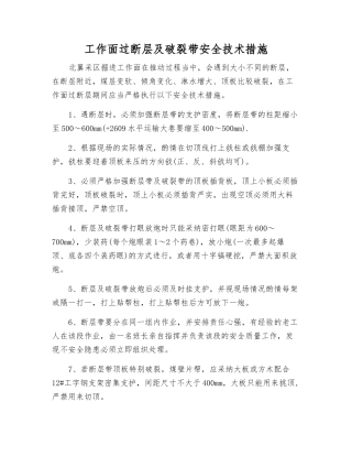 工作面过断层及破碎带安全技术措施