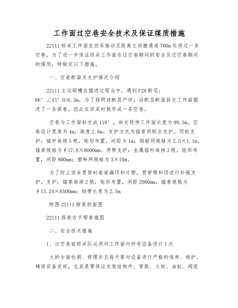 工作面过空巷安全技术及保证煤质措施_第1页