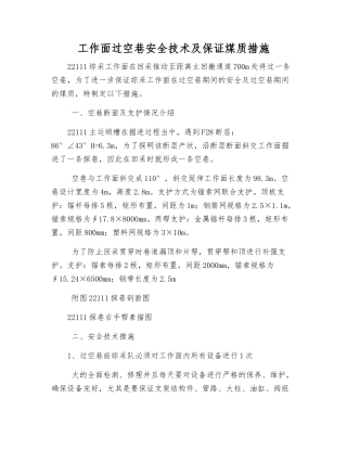 工作面过空巷安全技术及保证煤质措施