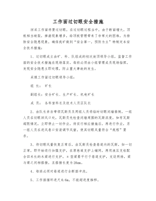 工作面过切眼安全措施