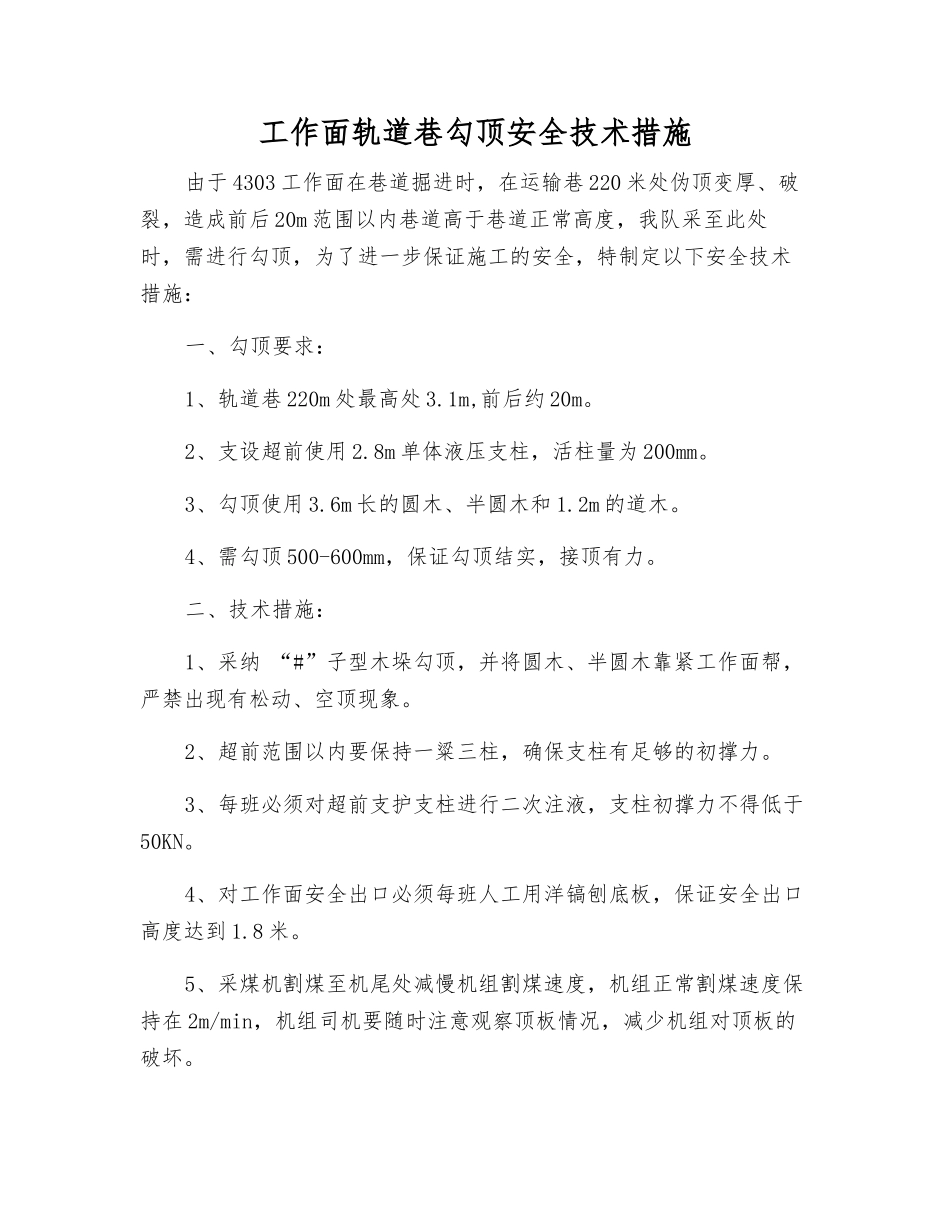 工作面轨道巷勾顶安全技术措施_第1页
