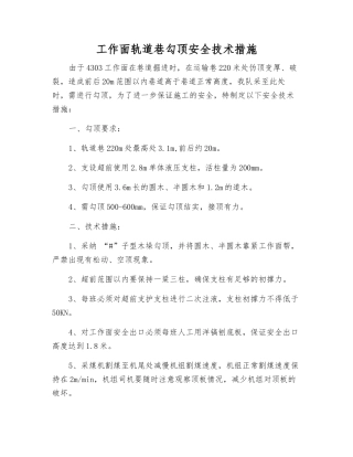 工作面轨道巷勾顶安全技术措施