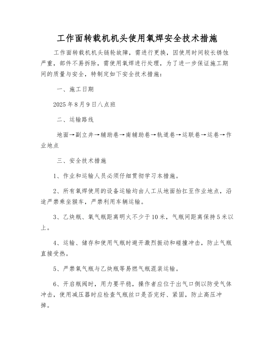 工作面转载机机头使用氧焊安全技术措施_第1页