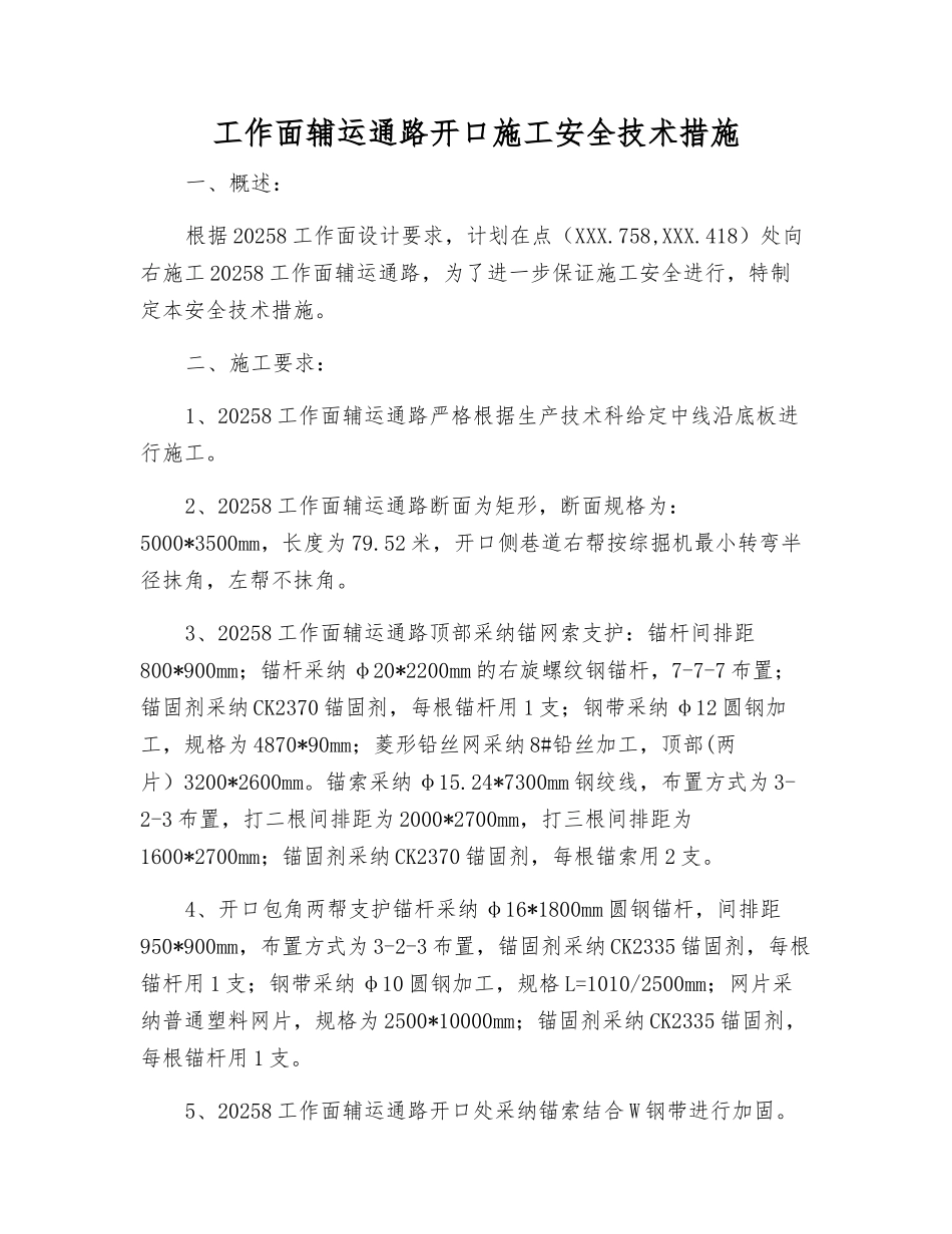 工作面辅运通路开口施工安全技术措施_第1页