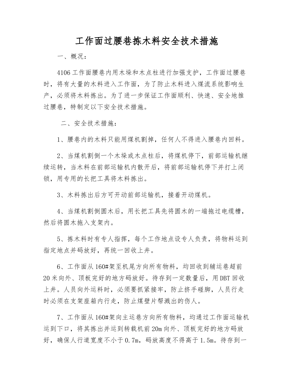 工作面过腰巷拣木料安全技术措施_第1页