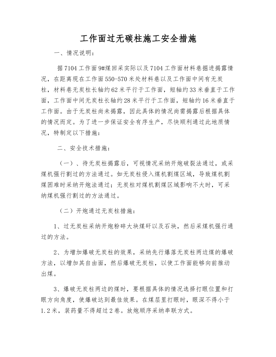 工作面过无碳柱施工安全措施_第1页