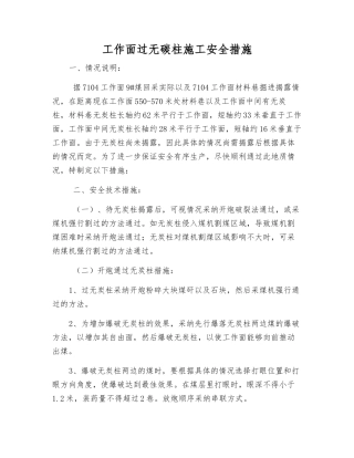 工作面过无碳柱施工安全措施