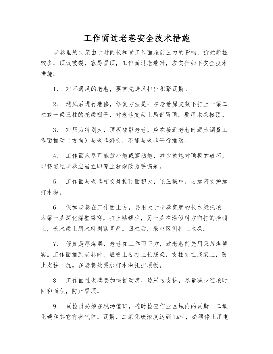 工作面过老巷安全技术措施_第1页