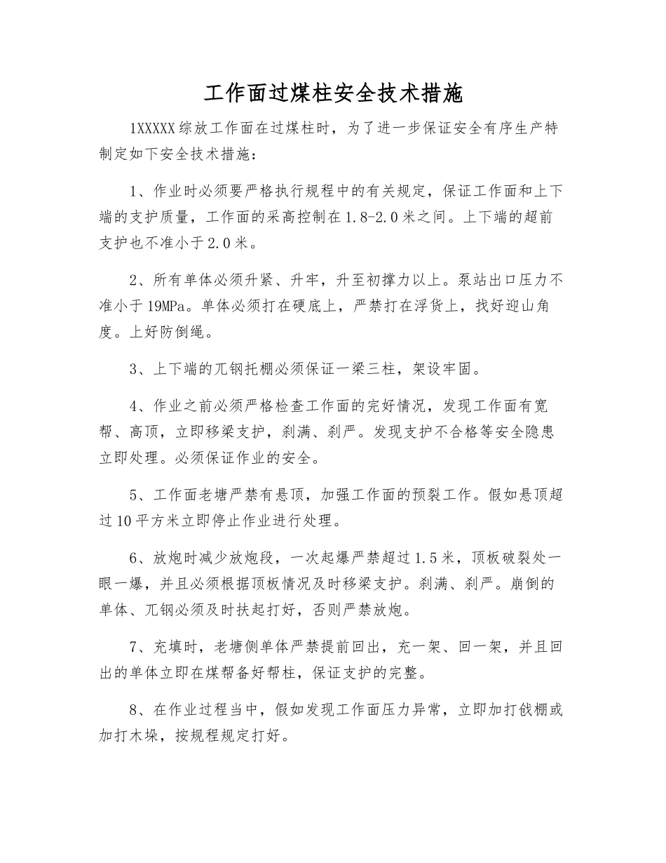 工作面过煤柱安全技术措施_第1页