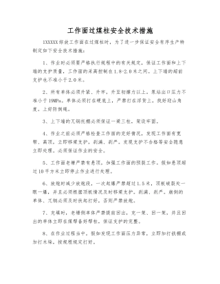 工作面过煤柱安全技术措施