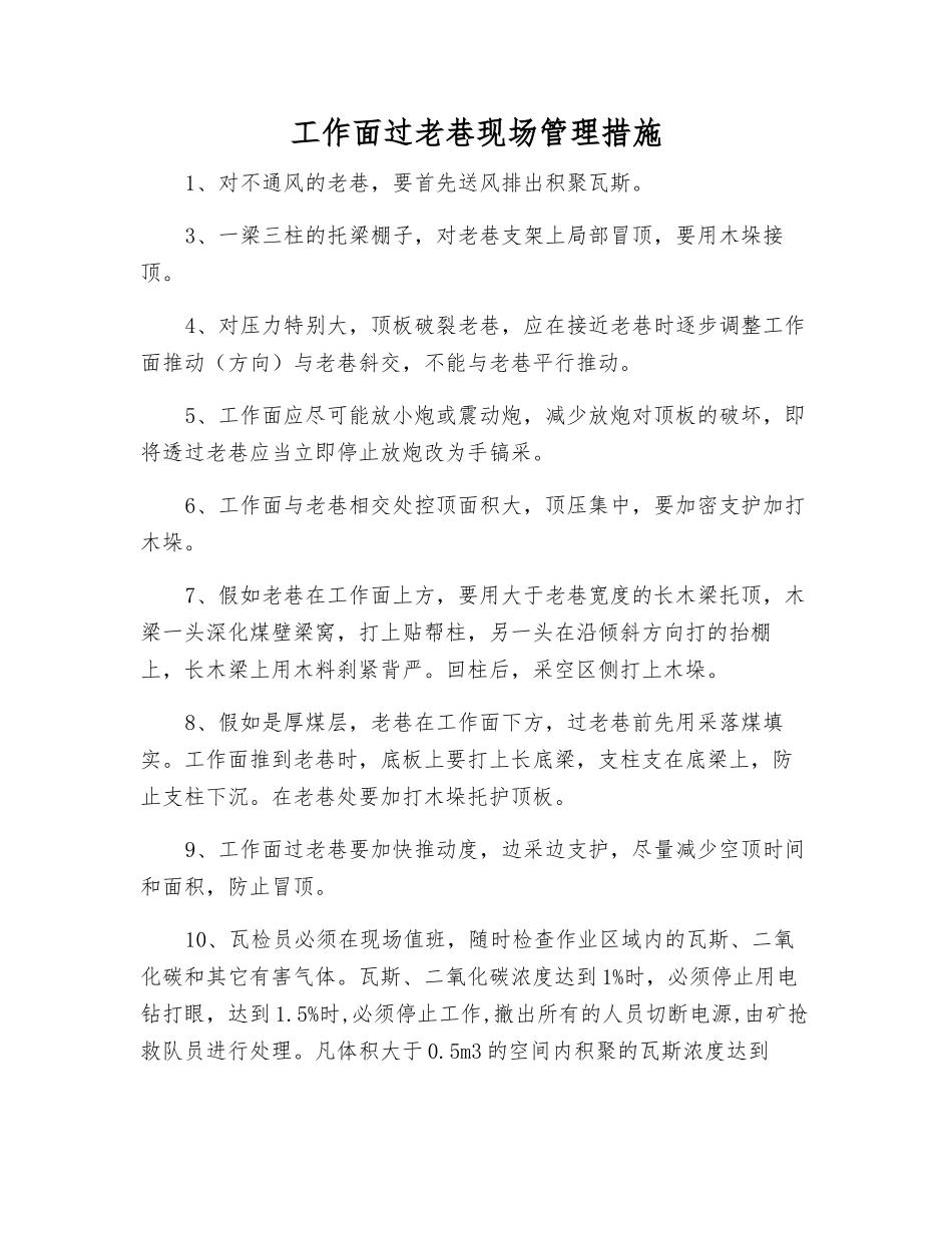 工作面过老巷现场管理措施_第1页