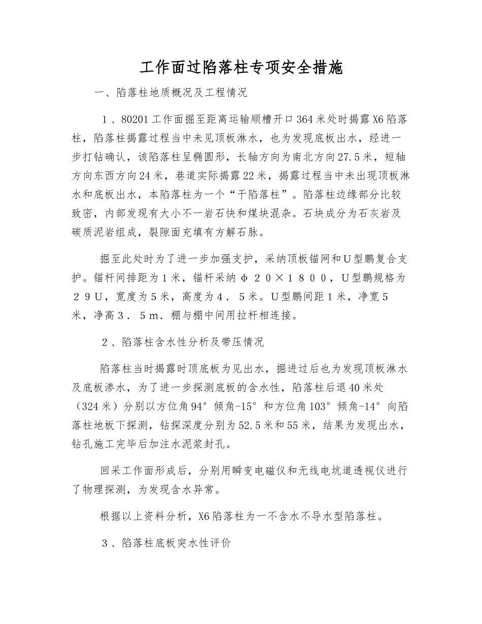 工作面过陷落柱专项安全措施_第1页