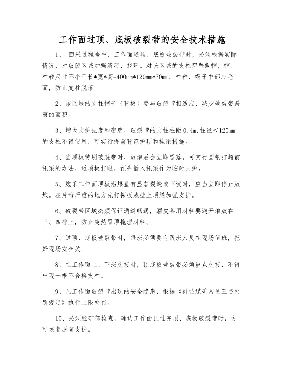 工作面过顶、底板破碎带的安全技术措施_第1页