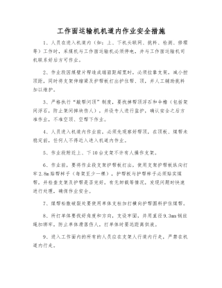 工作面运输机机道内作业安全措施