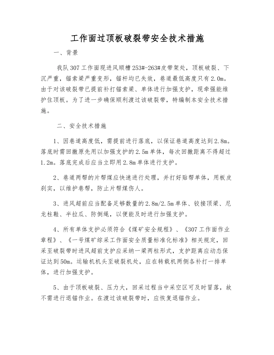 工作面过顶板破碎带安全技术措施_第1页
