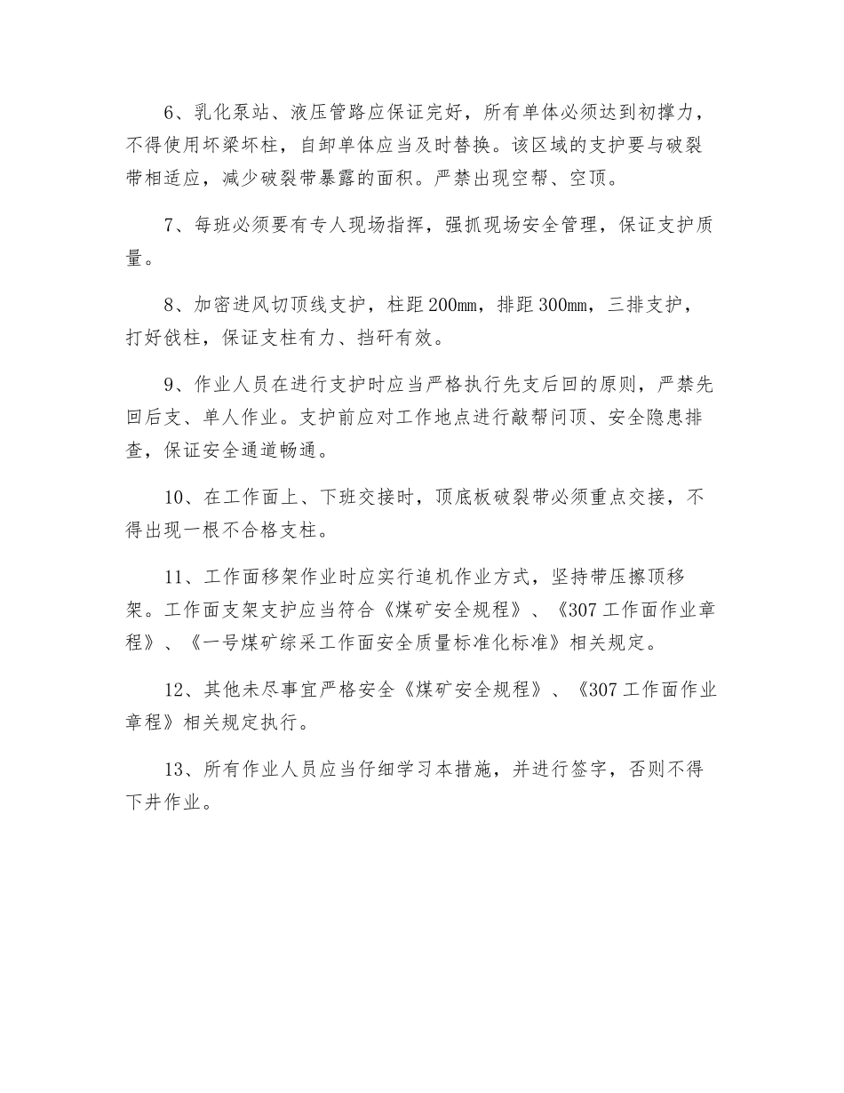 工作面过顶板破碎带安全技术措施_第2页