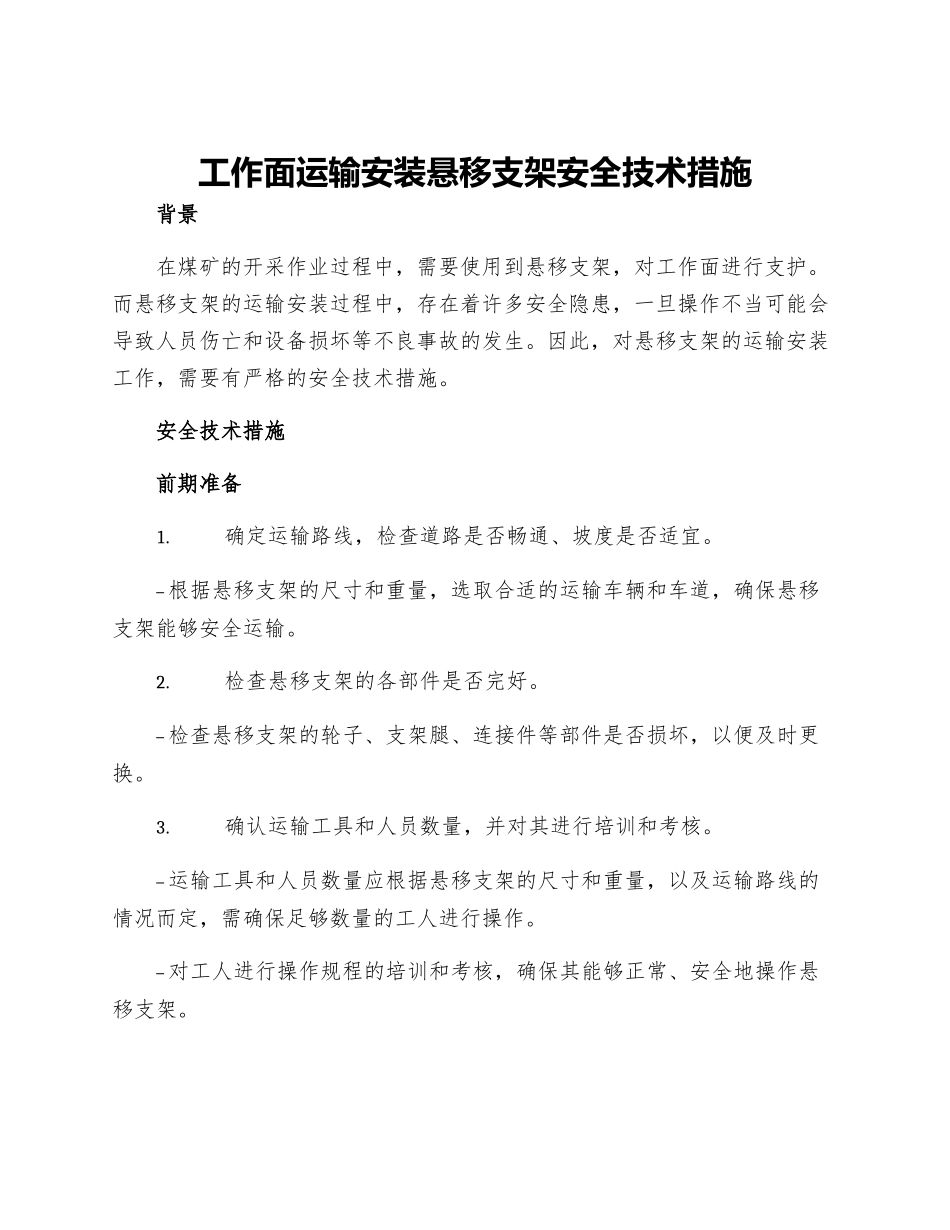 工作面运输安装悬移支架安全技术措施_第1页