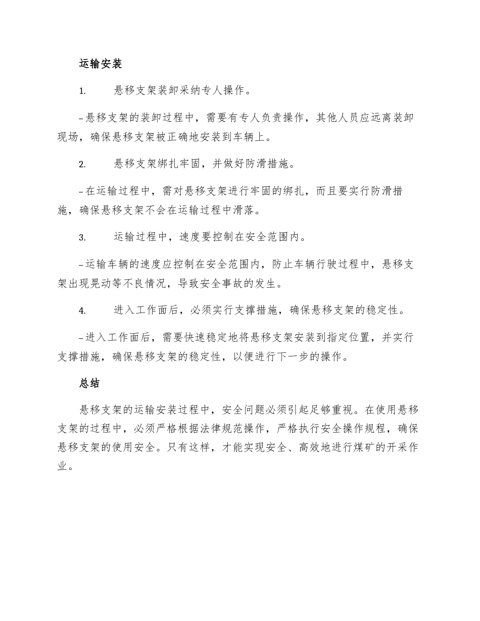 工作面运输安装悬移支架安全技术措施_第2页