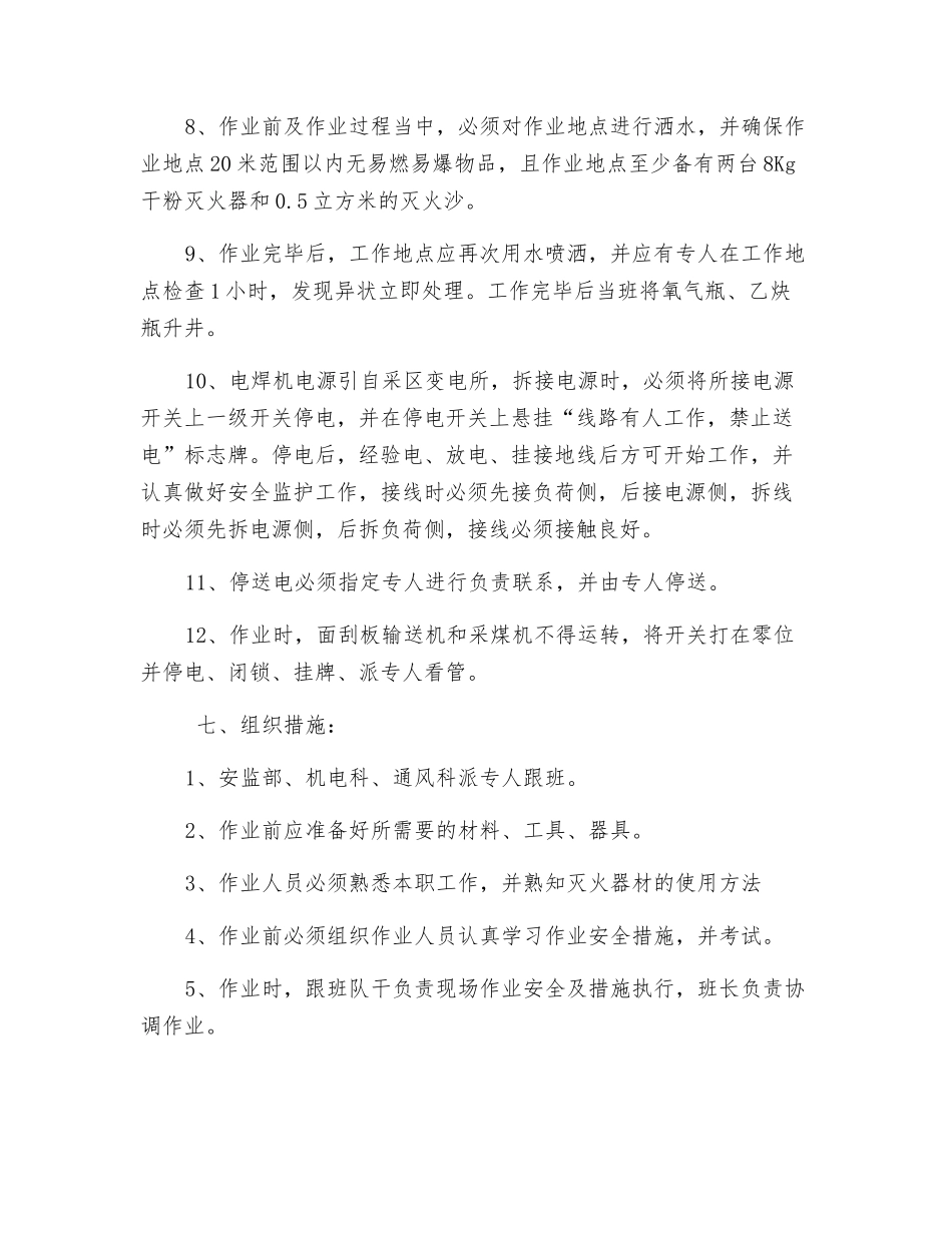 工作面采煤机更换滑靴使用电焊、气割安全作业措施_第3页