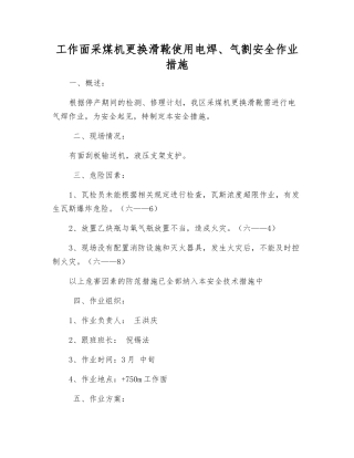 工作面采煤机更换滑靴使用电焊、气割安全作业措施