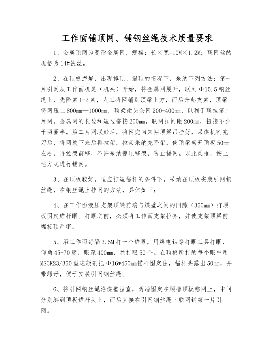 工作面铺顶网、铺钢丝绳技术质量要求_第1页