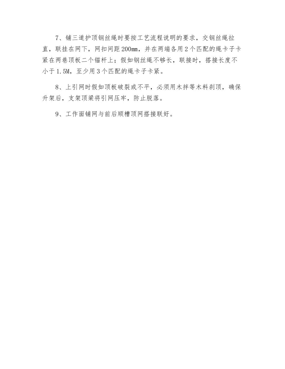 工作面铺顶网、铺钢丝绳技术质量要求_第2页