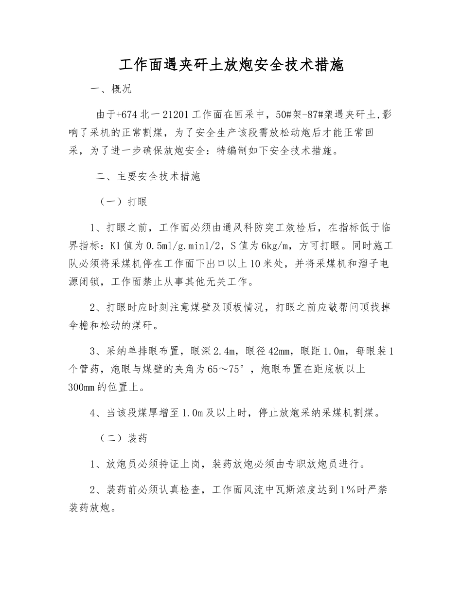 工作面遇夹矸土放炮安全技术措施_第1页