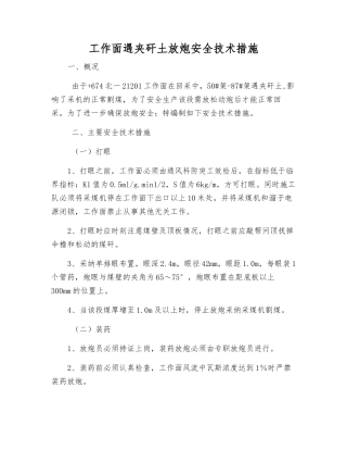 工作面遇夹矸土放炮安全技术措施