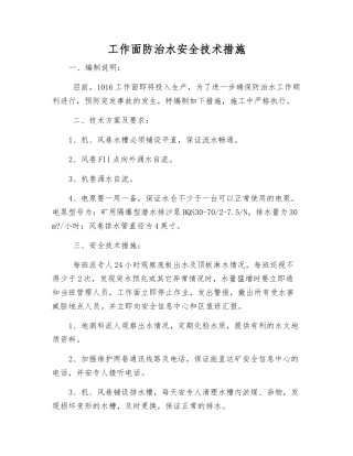 工作面防治水安全技术措施