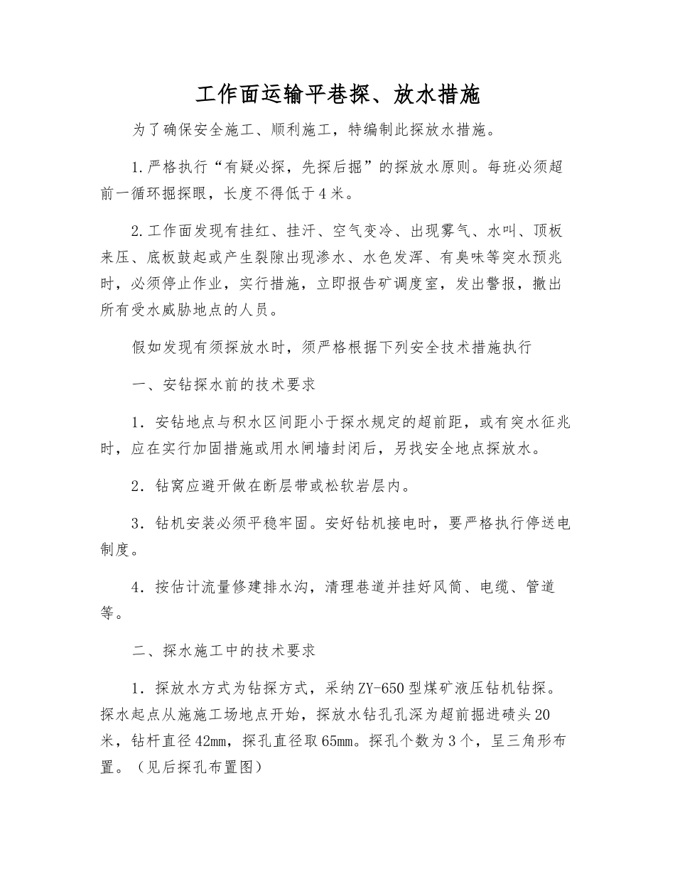 工作面运输平巷探、放水措施_第1页