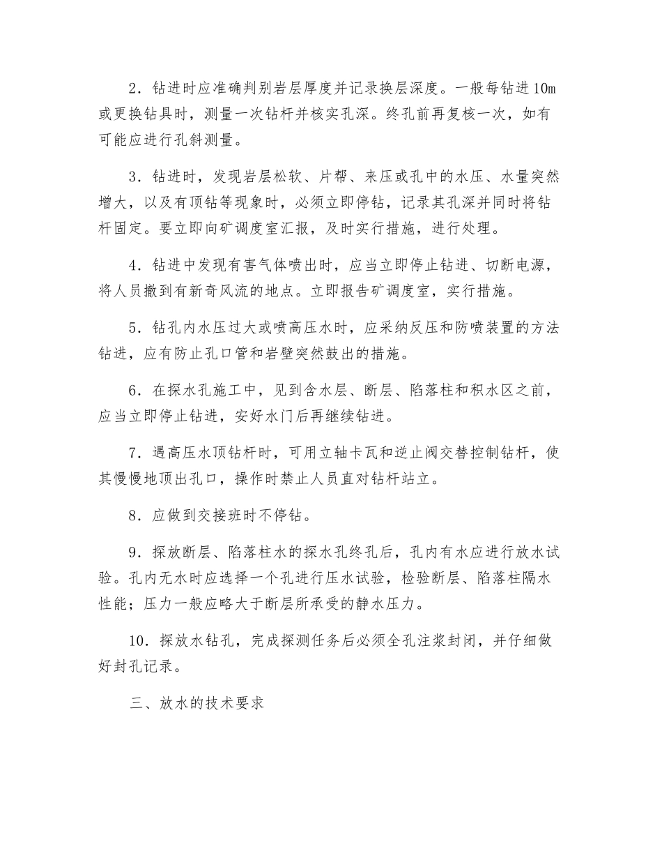 工作面运输平巷探、放水措施_第2页