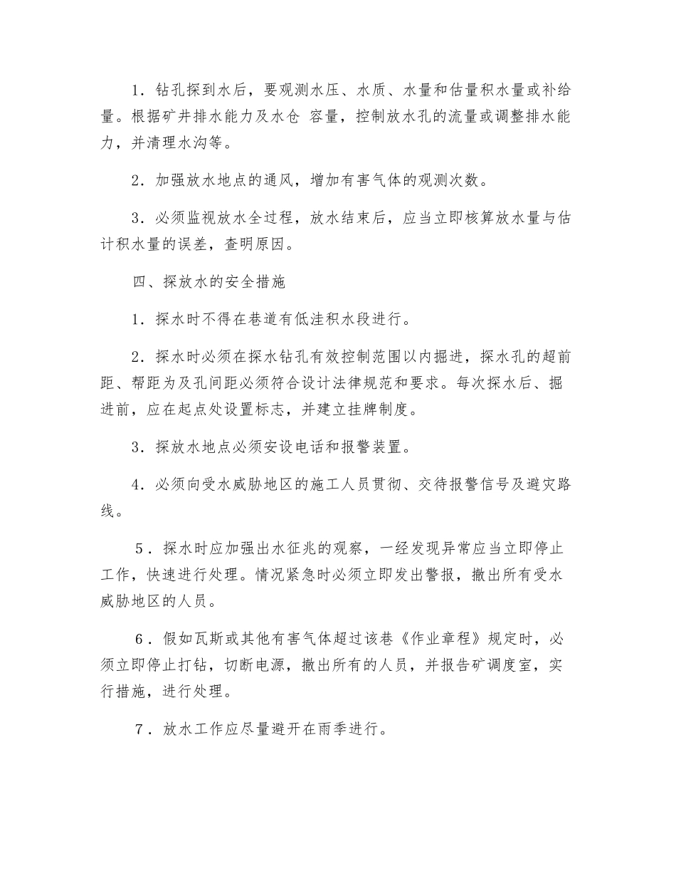 工作面运输平巷探、放水措施_第3页
